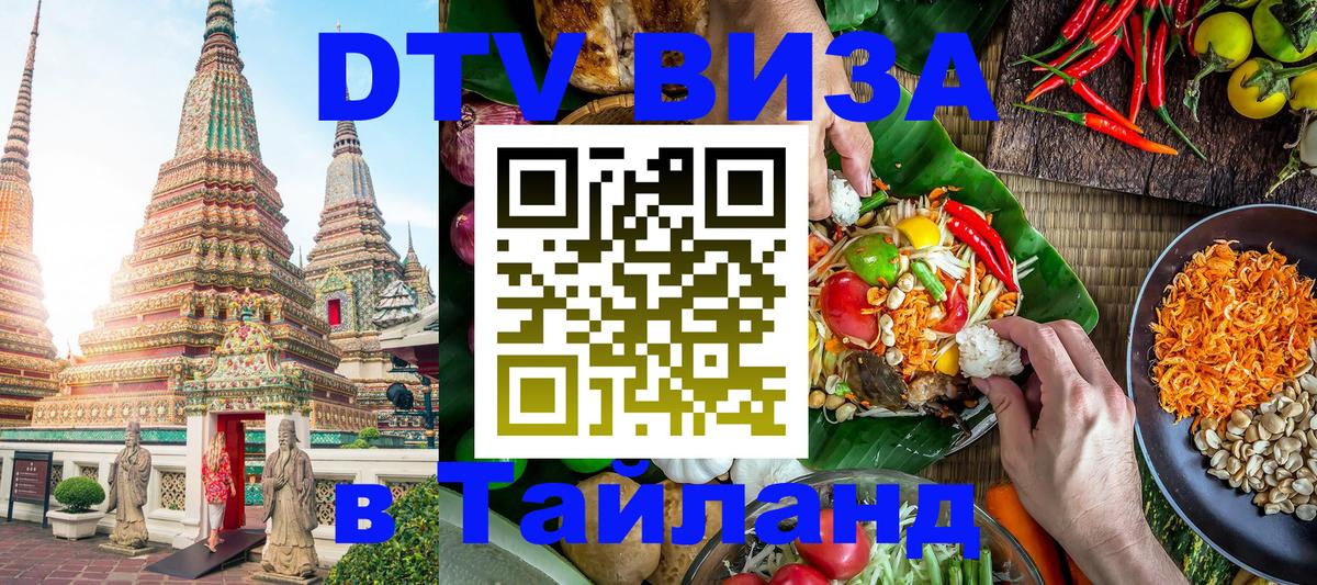 Стоимость и условия DTV визы — оформление в Таиланд под ключ - Кострома 